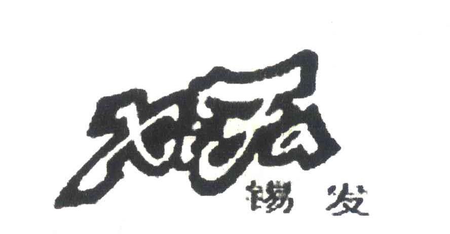 锡发