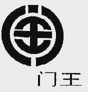 门王