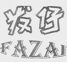 发仔
