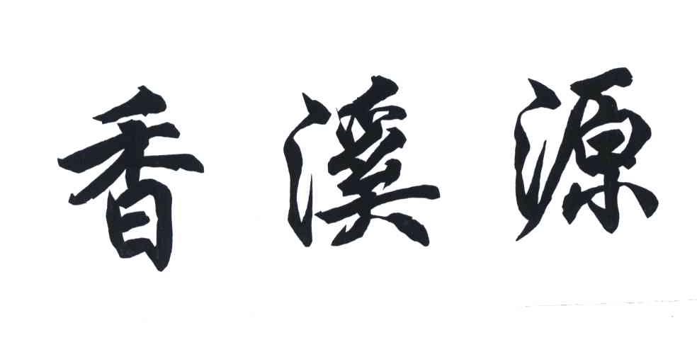 香溪源