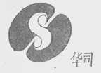 华司