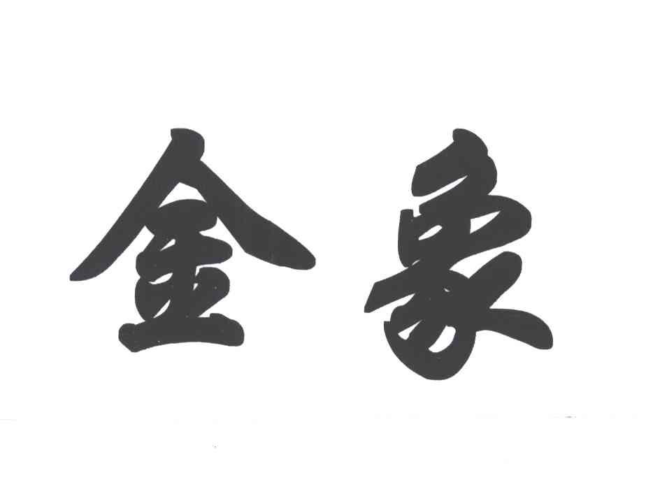 金象