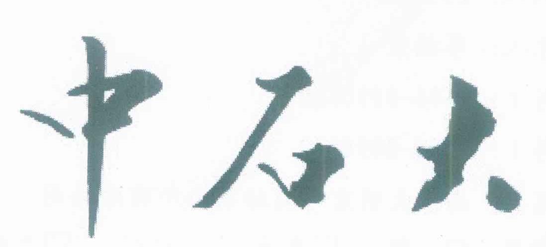 中石大