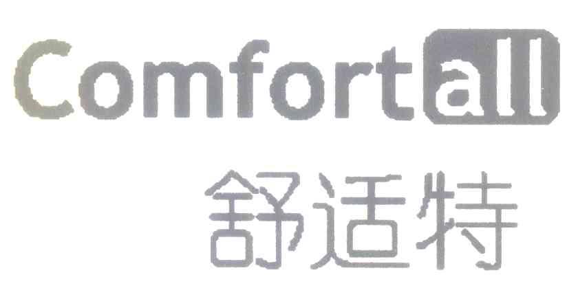 舒适特 COMFORTALL