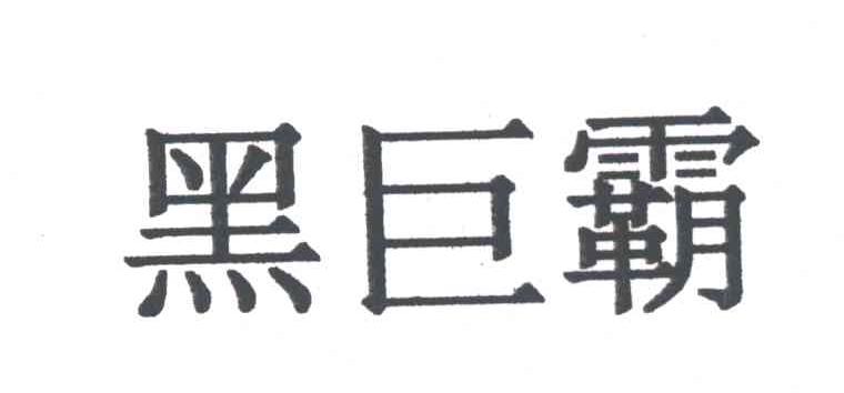 黑巨霸