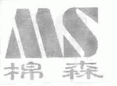 棉森;MS