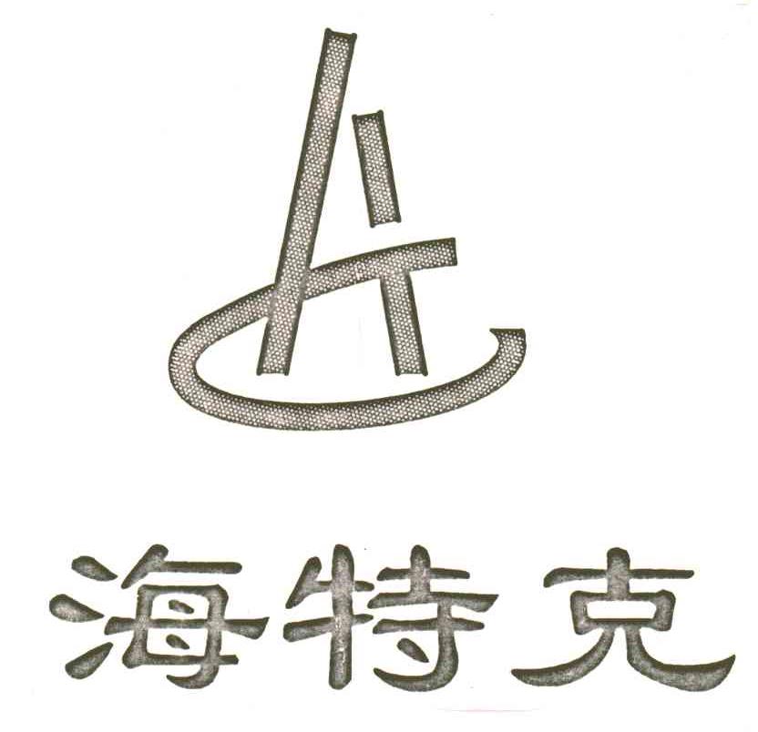 海特克;A