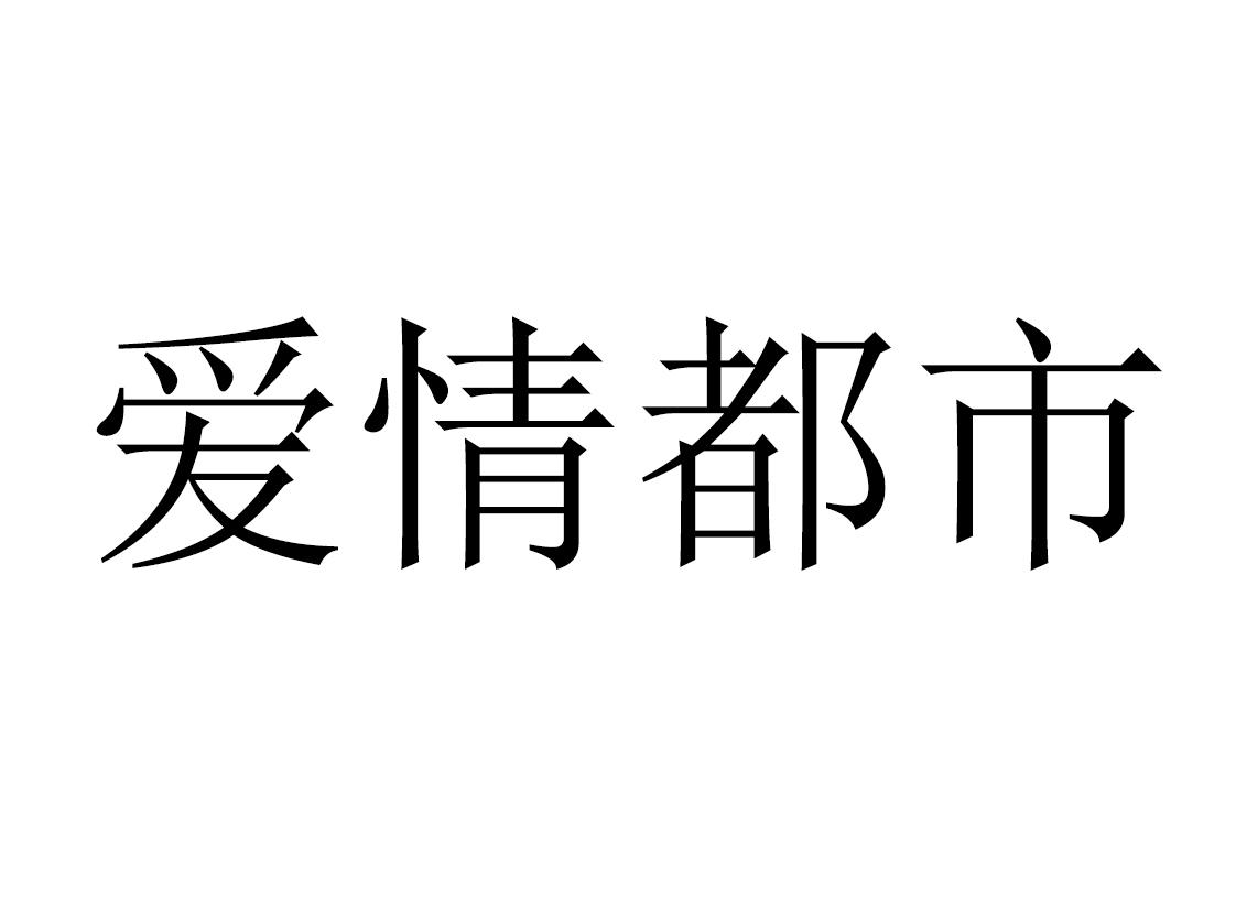爱情都市