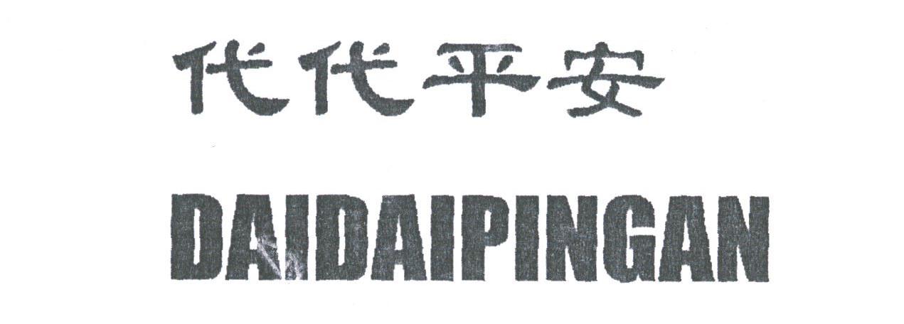 代代平安