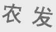 农发