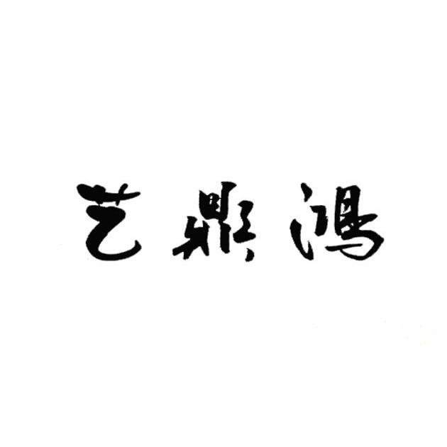 艺鼎鸿