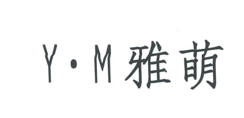 雅萌