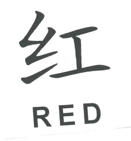红;RED