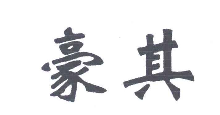 豪其