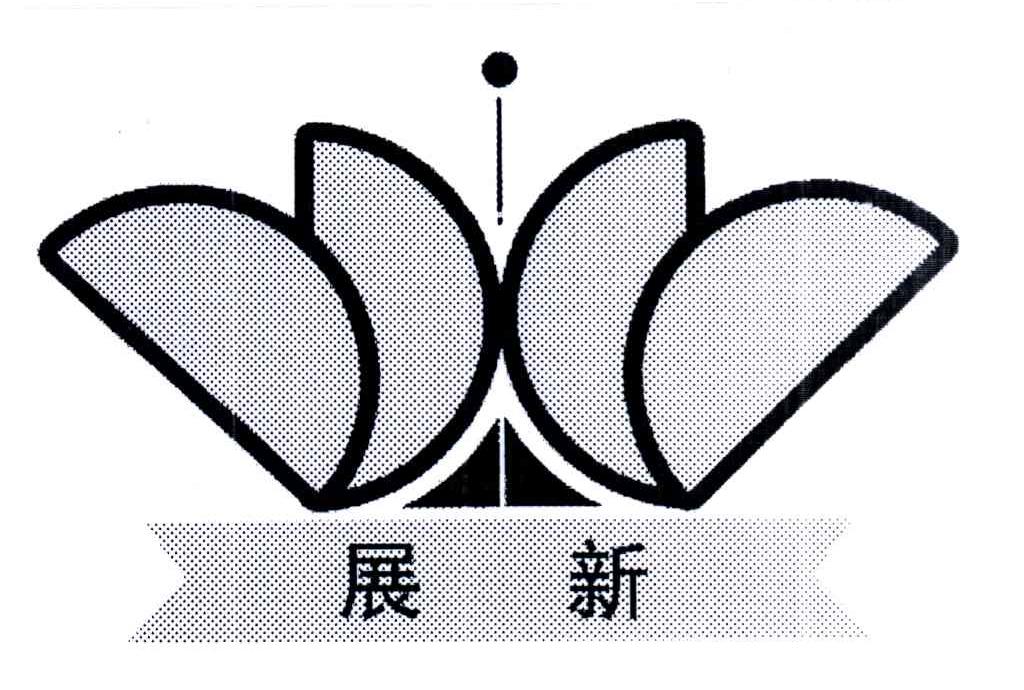 展新