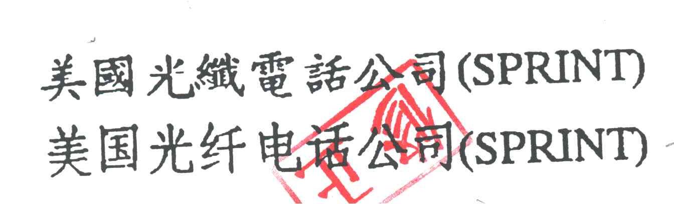 美国光纤电话公司