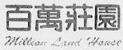 百万庄园;MILLION LAND HOUSE