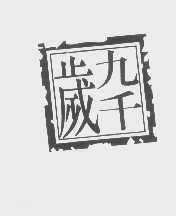 九千岁