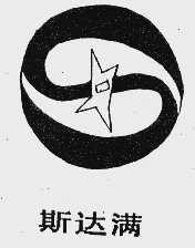 斯达满