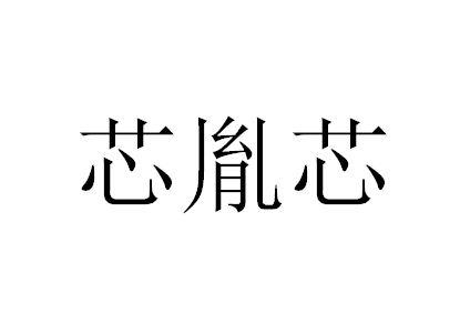 芯胤芯