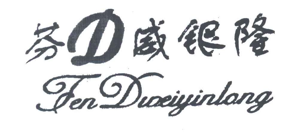 芬威银隆FENDWEIYINLONG