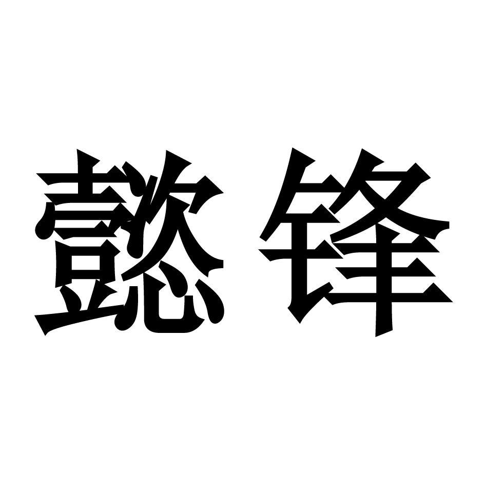 懿锋