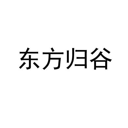 东方归谷