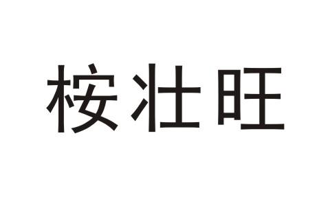 桉壮旺