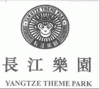 长江乐园;YANGTZE THEME PARK