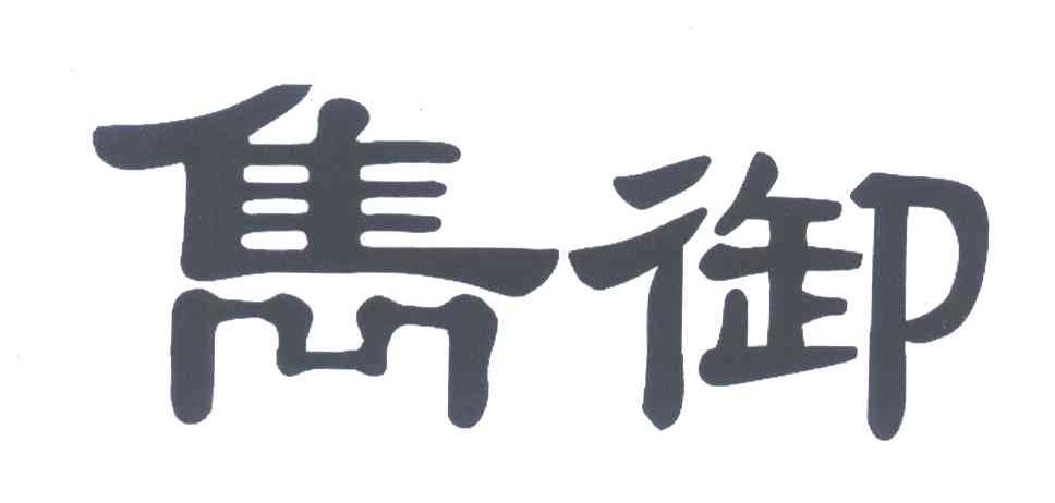 隽御