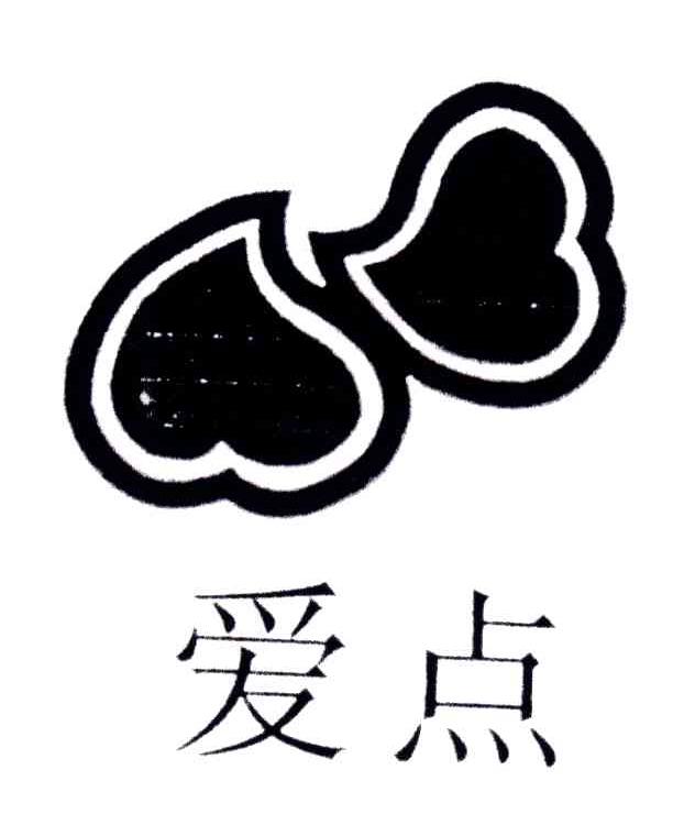 爱点
