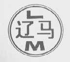 辽马