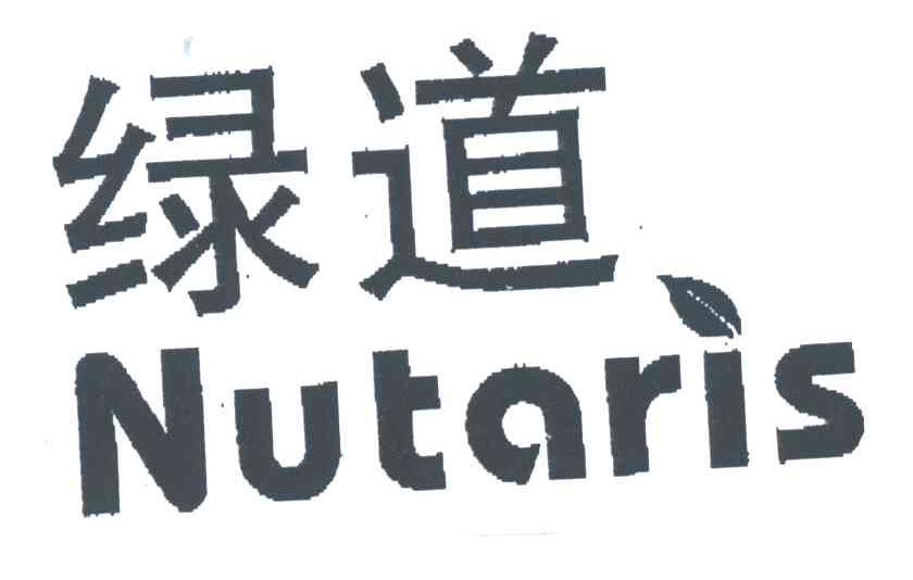 绿道;NUTARIS
