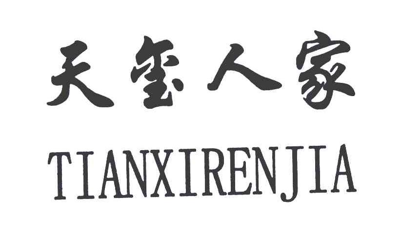 天玺人家