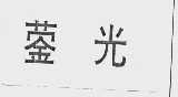 蓥光