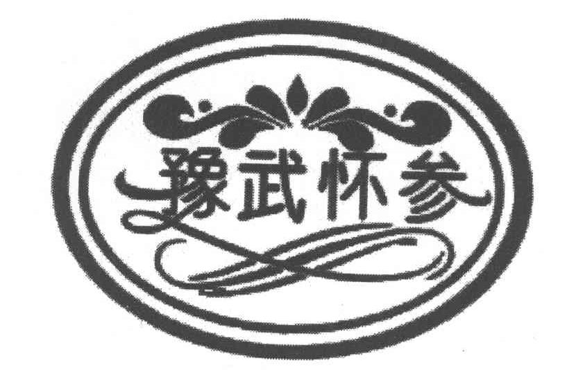 豫武怀参