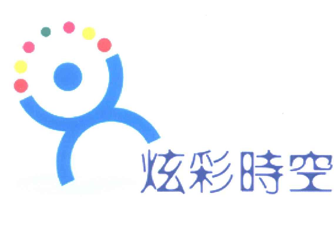 炫彩时空