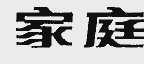 家庭