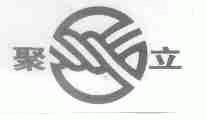 聚立