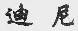 迪尼