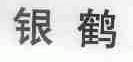 银鹤