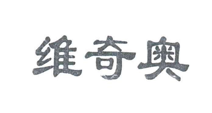 维奇奥
