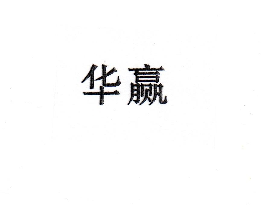 华赢