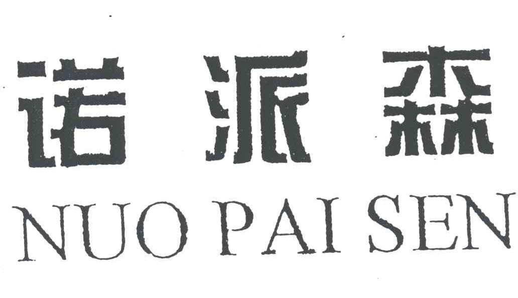 诺派森
