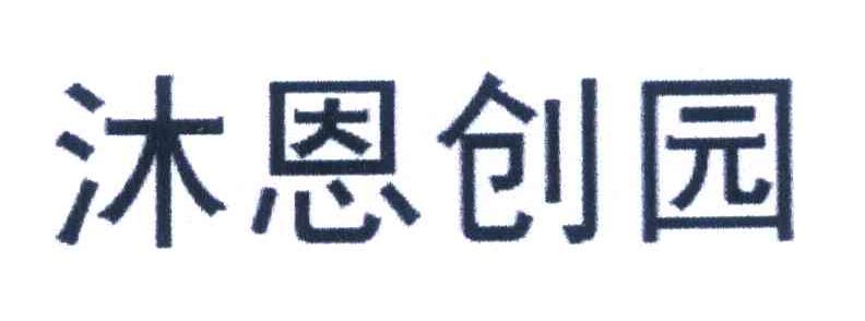 沐恩创园