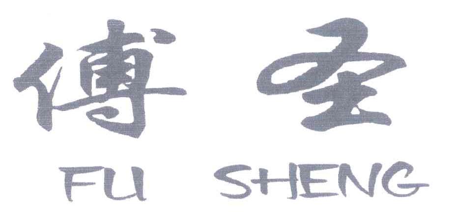 傅圣