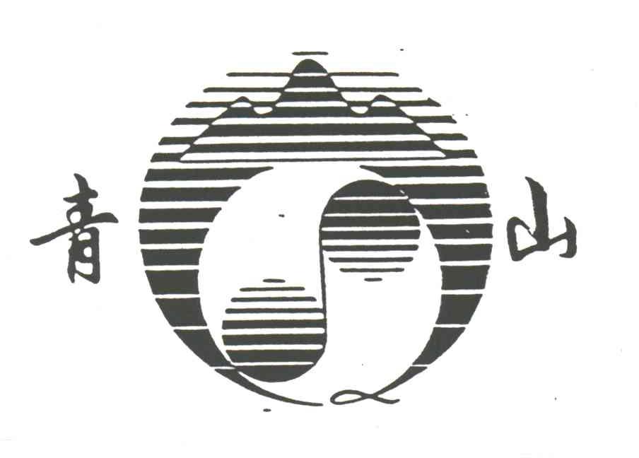 青山