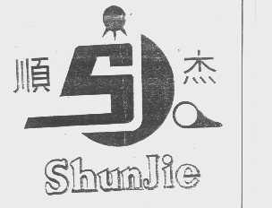 顺杰