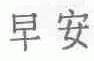 早安