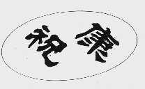 祝康